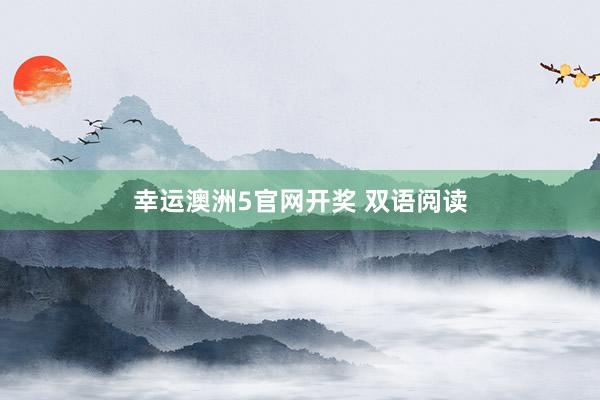 幸运澳洲5官网开奖 双语阅读