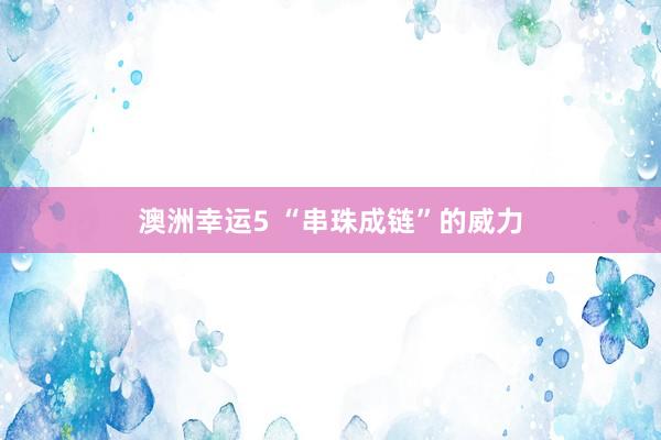 澳洲幸运5 “串珠成链”的威力
